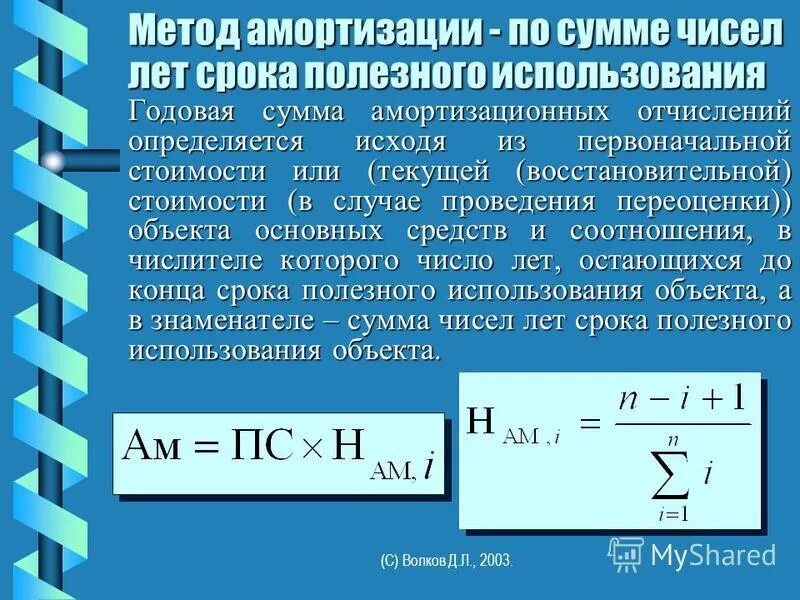 Амортизация методом суммы чисел лет. Нелинейный способ начисления амортизации формула. Способ суммы чисел. Сумма чисел лет полезного использования амортизация формула. Амортизация способом суммы чисел лет.
