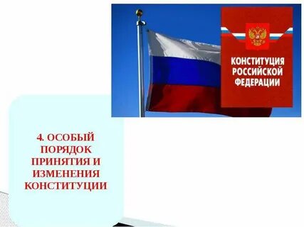Особый порядок принятия конституции это