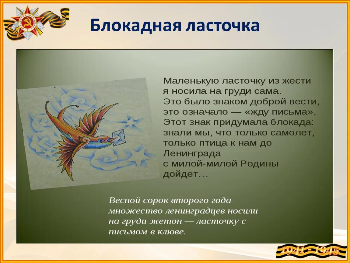 Блокадная ласточка история для детей. Берггольц блокадная ласточка. блокадная ласточка стихотворение. блокадная ласточка символ. ласточка с письмов в клюве.