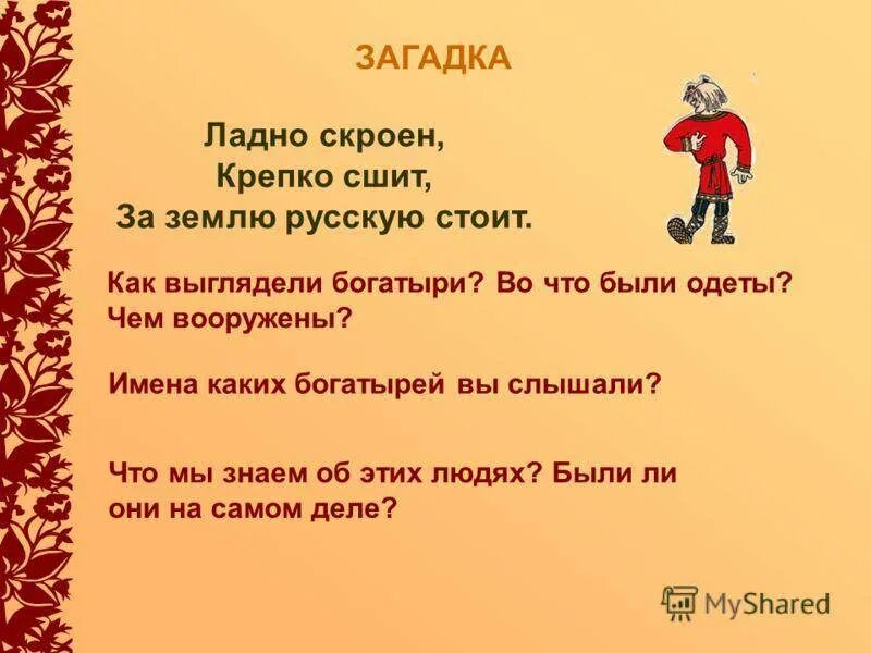 Загадки три богатыря. Загадки про богатырей. загадки про богатырей для детей. пословицы о богатырях. загадки и пословицы о богатырях.