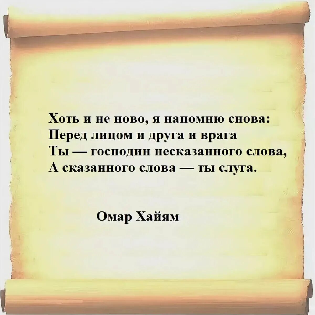 Слуга другими словами. А сказанного слова ты слуга. А сказанного слова ты слуга Омар Хайям. Ты господин несказанного слова а сказанного слова ты слуга Омар Хайям. Господин несказанного слова.