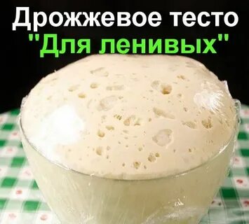 Дрожжевое тесто оставляем на ночь