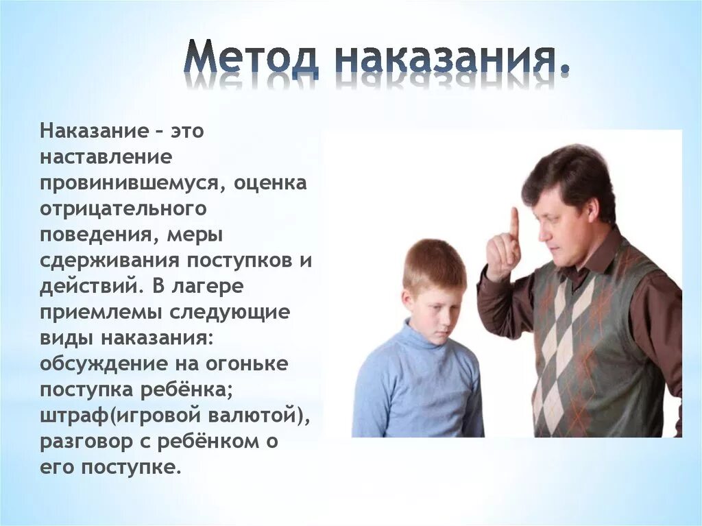 6 класс наказание. Методы наказания ребенка. Метод поощрения и наказания. Поощрение и наказание детей. Способы поощрения и наказания ребенка.