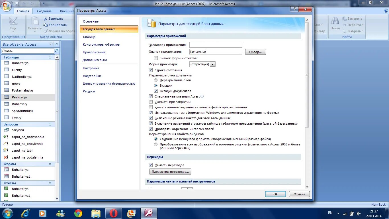 Вкладки документов в access. Вкладка файл access 2007. Параметры в access. Кнопка вкладка в access. Перейти к обзору изменений документа
