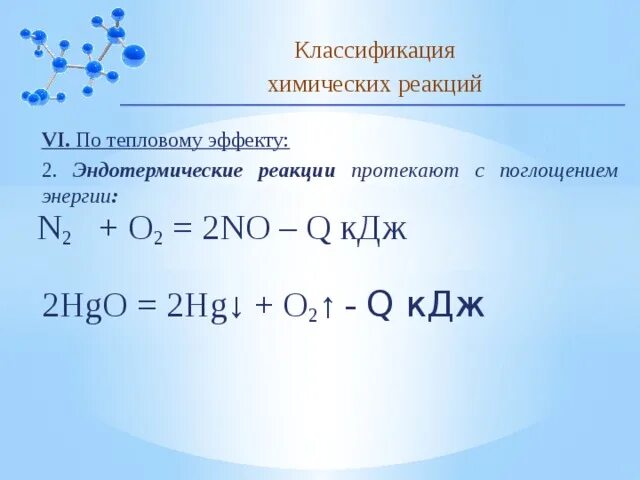 Cuo n2o5 реакция. Классификация химических реакций 11 класс. Классификация химических реакций по тепловому эффекту реакции. 3. Тепловой эффект химических реакций. Химические реакции и их классификация 11 класс.