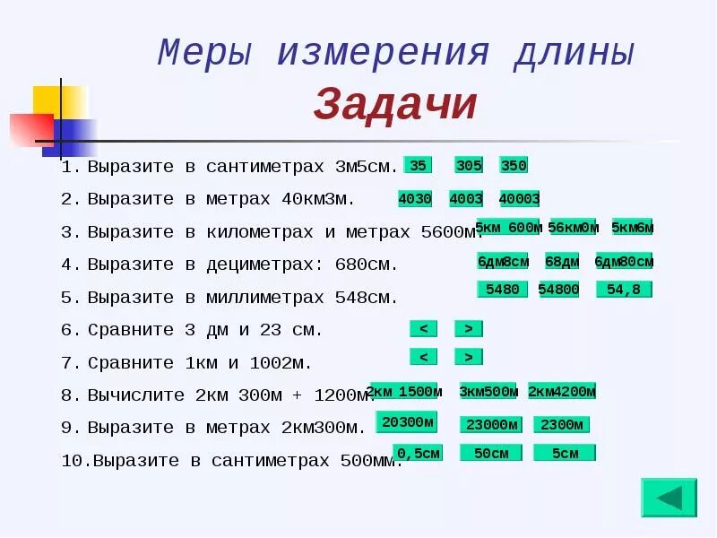 Математические величины примеры. Меры длины задания. Единицы длины 2 класс задания. Задание по меры измерения длины. Упражнения по математике 2 класс меры длины.