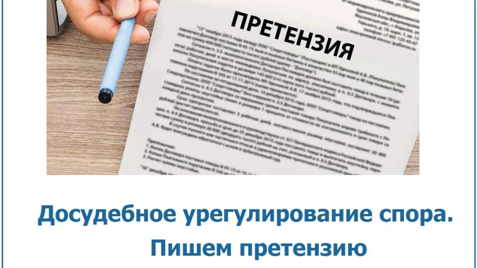Виды досудебного урегулирования. Досудебное урегулирование. досудебное урегулирование спора. досудебный претензионный порядок урегулирования спора. претензия о досудебном урегулировании спора.