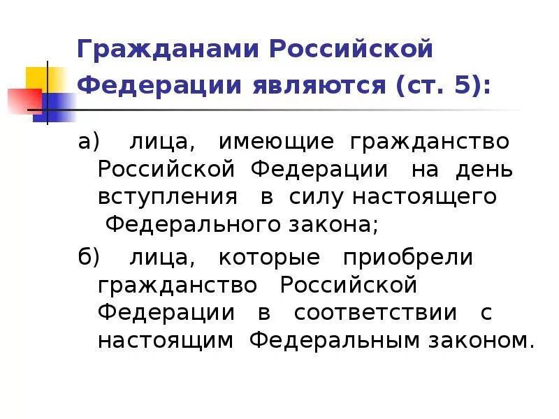 Кто является гражданином российской федерации