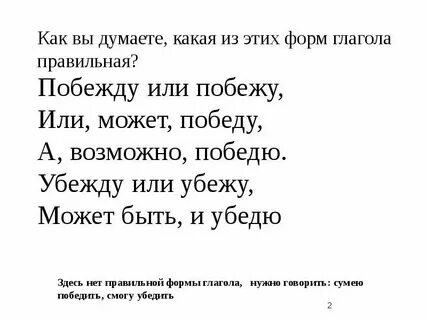 Как правильно говорить побежду или побежу