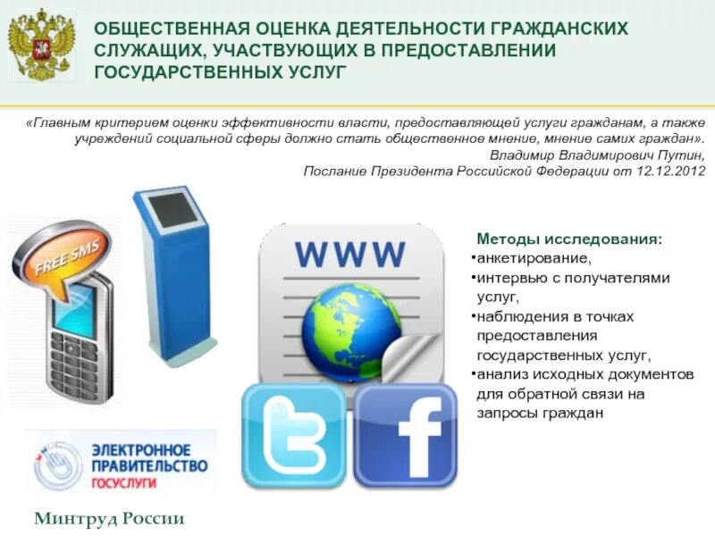 Оценка качества общественно полезных услуг. Оценка качества предоставления государственных услуг. оценка государственных служащих. оценка деятельности государственных услуг. что такое эффективность государственных услуг.
