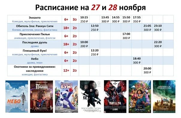Кинотеатр октябрь брюховецкая расписание. Афиша кинотеатра. расписание кино. расписание кино в кинотеатре. афиша расписание.