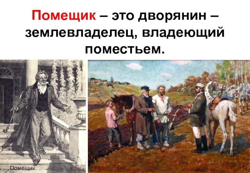 Помещики. Помещик и крестьянин. Крепостные крестьяне. Крепостные крестьяне и помещики.