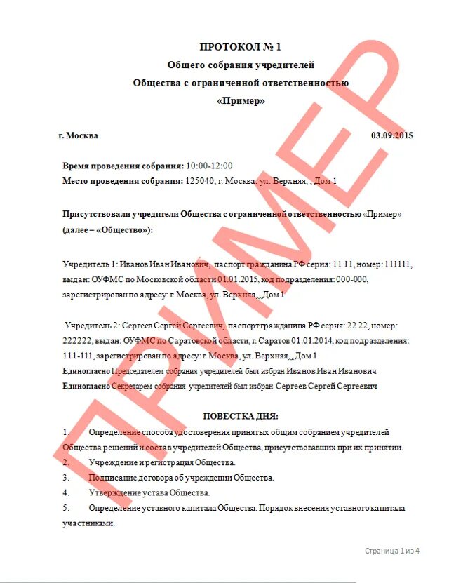 Протокол ооо с двумя учредителями. Протокол номер 1 общего собрания учредителей ООО. Протокол заседания собрания учредителей ООО образец. Протокол собрания учредителей о создании ООО С тремя учредителями. Протокол собрания учредителей ООО С одним учредителем образец.