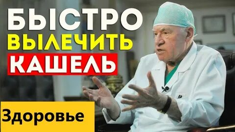 Доктор лечение кашля
