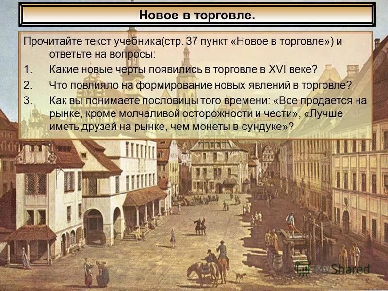 Какие новые черты появились в 1880 е. Новое в торговле. Новое в торговле 16 век. Новое в торговле история. Новые черты в торговле.