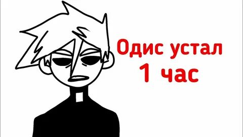 1 час устал