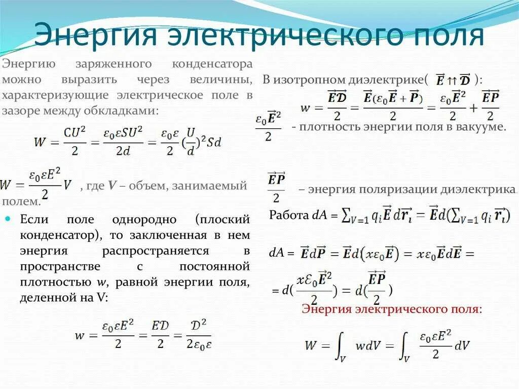 Каким выражением определяется связь энергии магнитного. Формула для определения энергии электрического поля. Энергия электрического поля поля формула. Энергия электрического поля формула. Формула расчета энергии электрического поля.