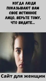 Показать свое истинное лицо