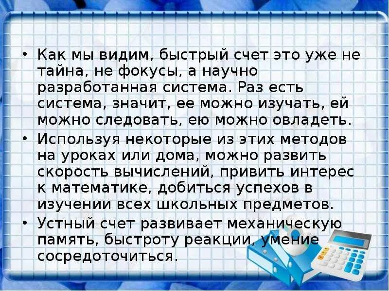 Уроки быстрого счета. Приемы быстрых вычислений. Приемы быстрых вычислений 6 класс. Заключение приемы быстрого счета. Приёмы быстрых вычислений проект.