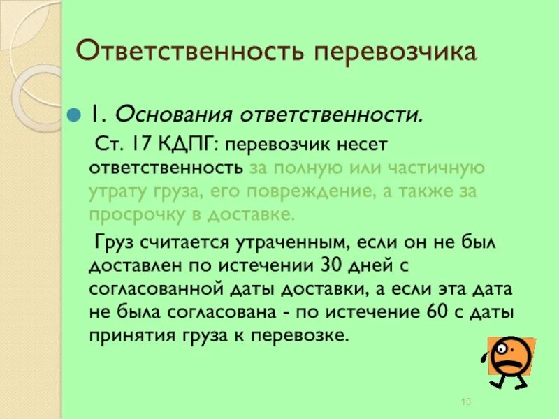 Кто несет ответственность за груз. Ответственность перевозчика. Какую ответственность несет перевозчик. Ответственность за просрочку доставки груза. Ответственность перевозчика за просрочку доставки груза.