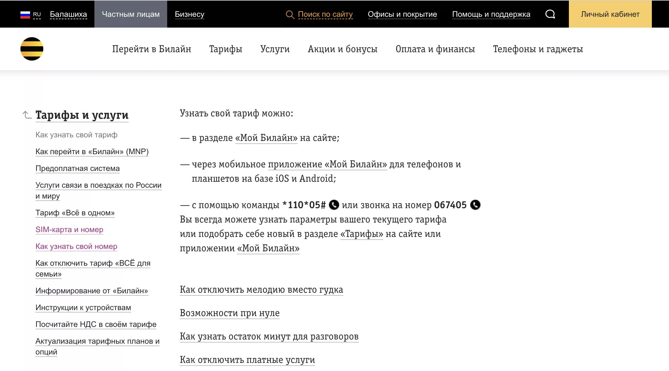 Узнать тариф на моем телефоне. Узнать тариф Билайн. Как узнать тариф Билайн. Как проверить тариф на билайне. Проверка тарифа Билайн.