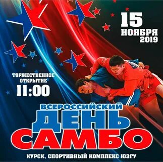 День самбо