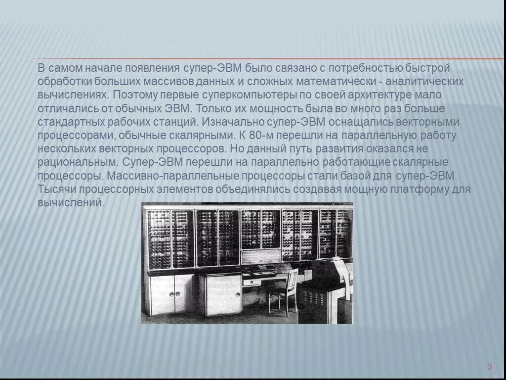 Программа для электронных вычислительных машин. Электронно-вычислительные машины появились в. супер эвм. эвм первого современный. супер эвм презентация.