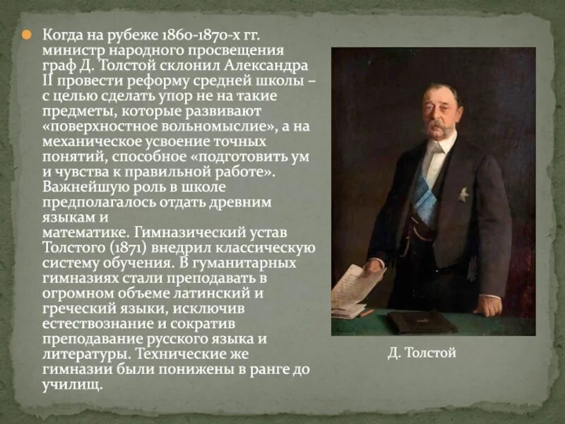 Д а толстой при александре. Д А толстой при Александре 3. Д А толстой при Александре 2. Толстой д.а министр Просвещения. Министр народного Просвещения при Александре 2.