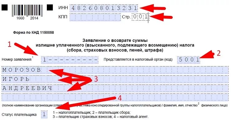 Заявление на возврат излишне уплаченных налогов образец. Образец заявления о возврате суммы излишне уплаченного. Заявление о возврате суммы излишне уплаченного налога страница 2. Заявление на возврат суммы излишне уплаченного налога шаблон 2022.