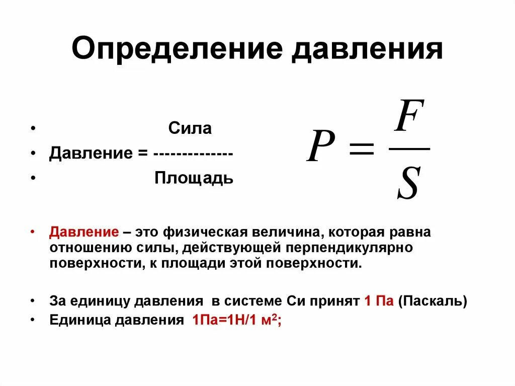 Как отличить давление. Давление определение. Определение давления в физике. Формула измерения давления в физике. Способы измерения давления в физике 7 класс.