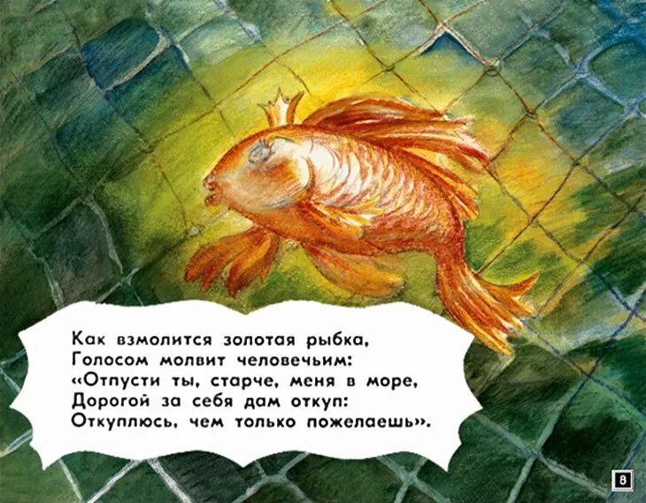 Золотая рыбка Сказочная. Сказки золотой рыбки. Золотая рыбка Пушкин. Сказка про золотуюрыюку. Прочитайте рыбе вода