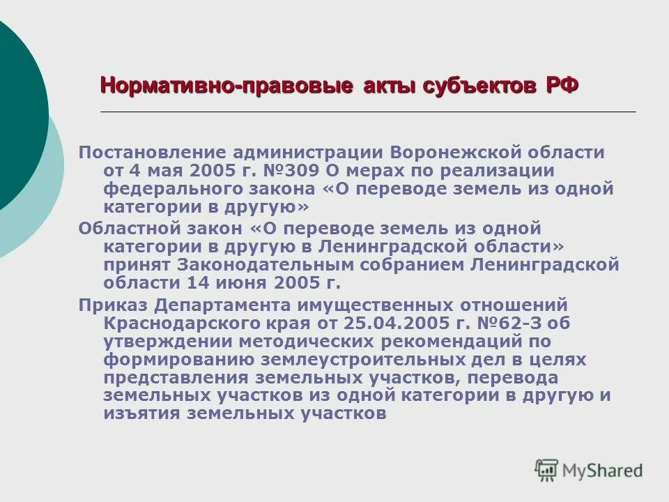Перевод земельного участка из одной категории в другую. Правовые основы законодательства о земель. Фз no 172 о переводе земель. Основания к смене категории земель. Фз о переводе земель из одной категории в другую.