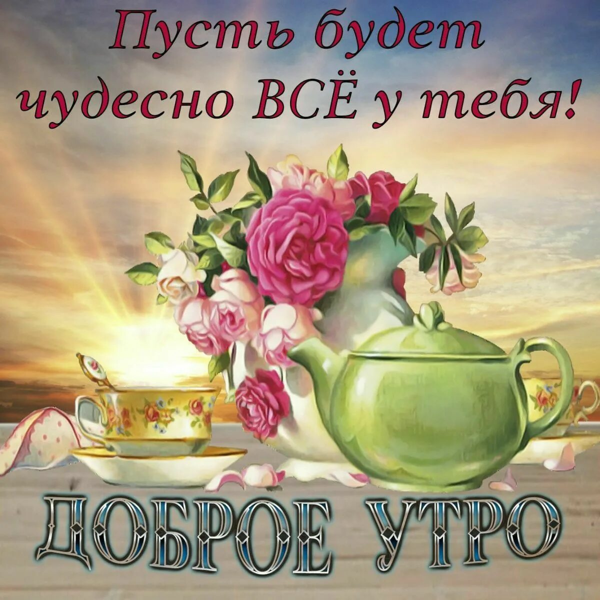 Найти картинки с пожеланием доброе утро