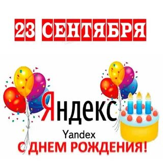 День рождение яндекса 2022