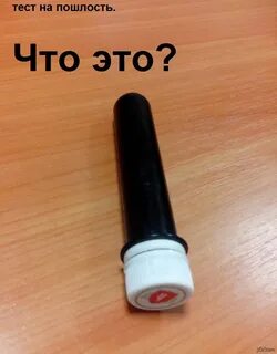 Картинки теста на пошлость