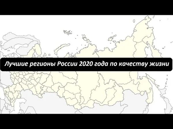 Список регионов по уровню жизни. Лучшие российские регионы. Лучшие российские регионы. Рейтинг регионов. Список городов по качеству жизни.
