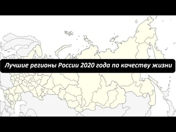 Хорошо регион. Лучший регион России. Субъекты Российской Федерации по качеству жизни. Лучший регион. По качеству жизни какой субъект России лучший.