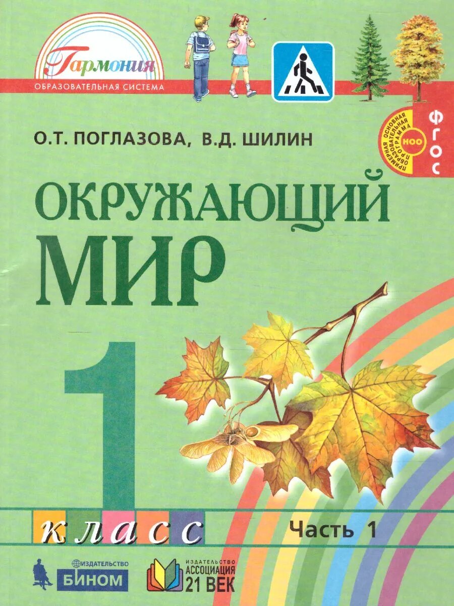 О т поглазова в д шилин. Окружающий мир (в 2 частях) Поглазова о.т., Шилин в.д.. Окружающий мир, Поглазова о.т., Шилин в.д.. Поглазова о. т. окружающий мир. 1 Класс.. Поглазова окружающий мир УМК.