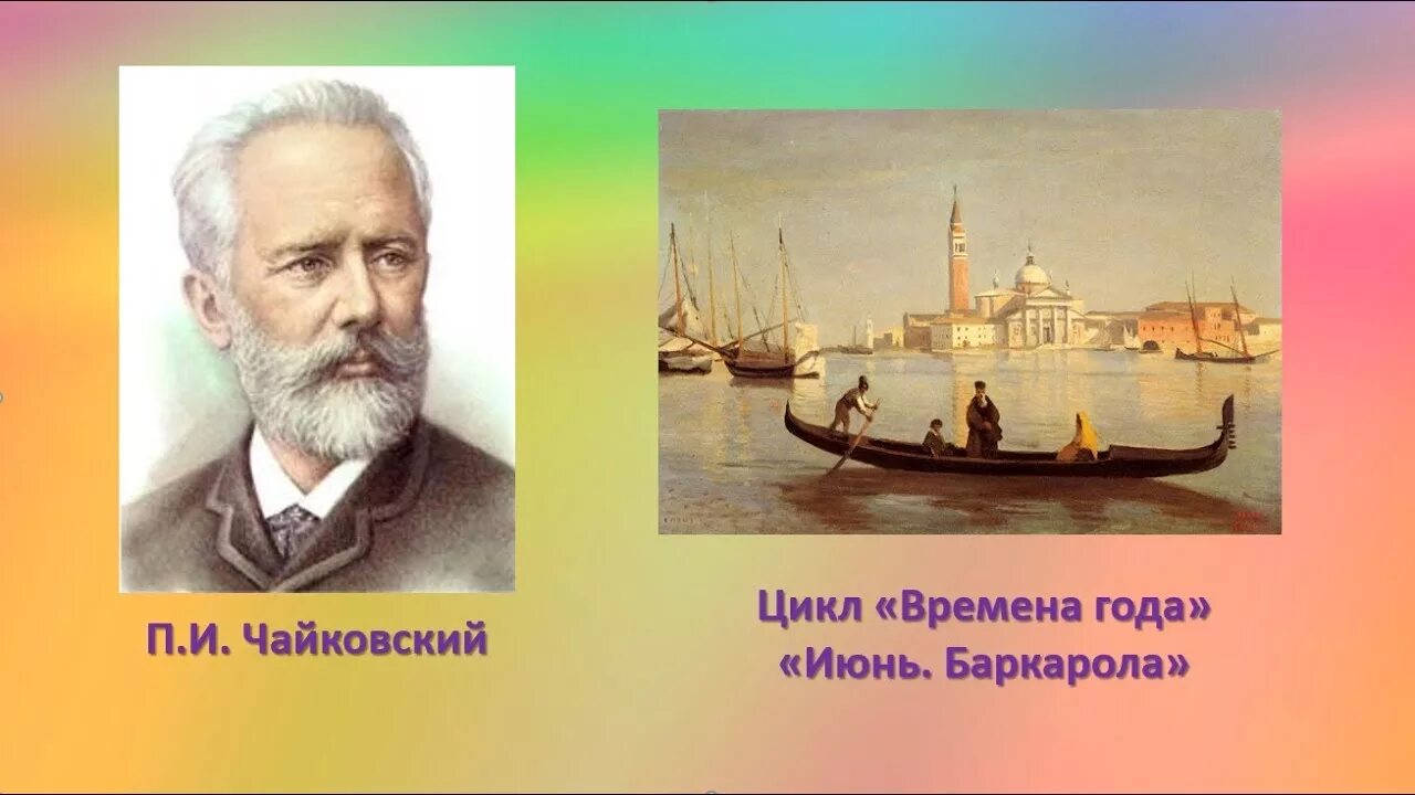 Музыка чайковского послушать. Чайковский июнь Баркарола. Июнь Баркарола п.и Чайковского.