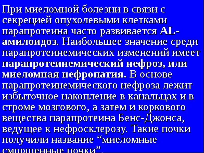 Заболевания крови передающиеся по наследству. Клиника миеломной болезни. Парапротеины при миеломной болезни. Секретирующая миеломная болезнь. При миеломной болезни секретируется патологический:.