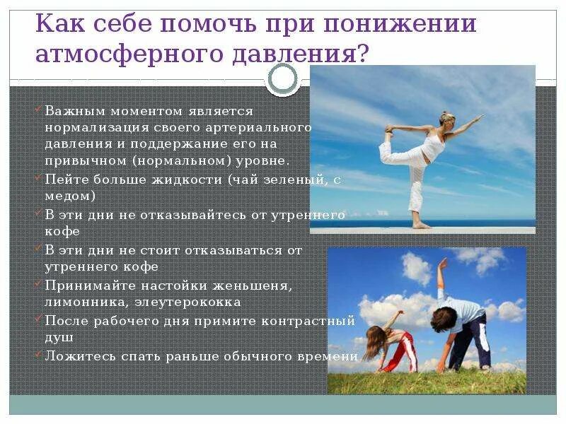 Как действует атмосферное давление. Влияние атмосферного давления. влияние атмосферного давления на человека. как атмосферное давление влияет на человека. как атмосферное давление влияет на эчеловека.