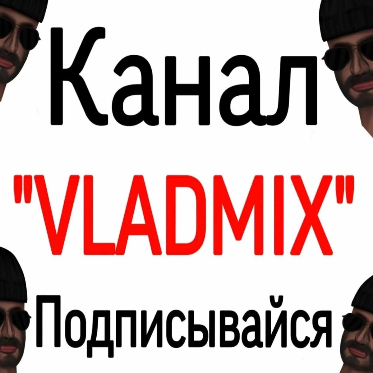 Аватарка владмикса в standoff 2. Vladmix. мемы радмир рп. vladmix standoff 2 аватарка. фото владмикс.