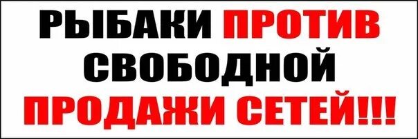 Против свободный. Мы против сетей. Наклейки против сетей и браконьеров. Свободная продажа. Рыболовных сетей нет и не продам табличка.