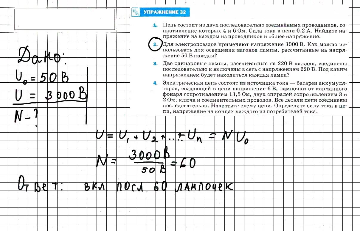 Физика 8 класс параграф 8 задание. Физика 8 класс для электропоездов применяют напряжение 110 вольт. Физика 8 класс перышкин гдз упражнение 32. Для электропоездов применяют напряжение 3000 в. Для эелектропоездов примнябт напряжение 110в.