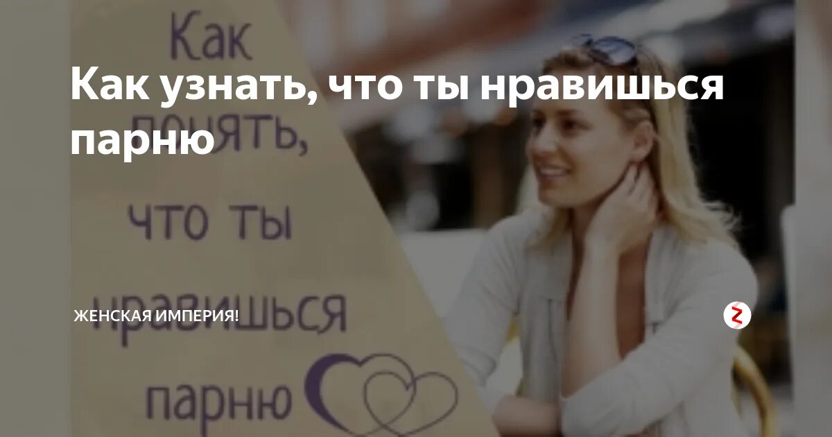 Как проверить нравлюсь девушке