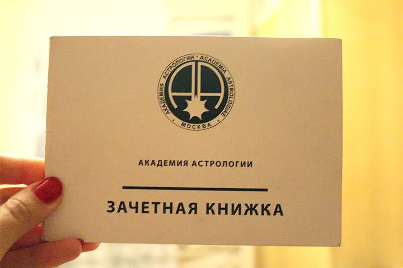 академия астрологии отзывы