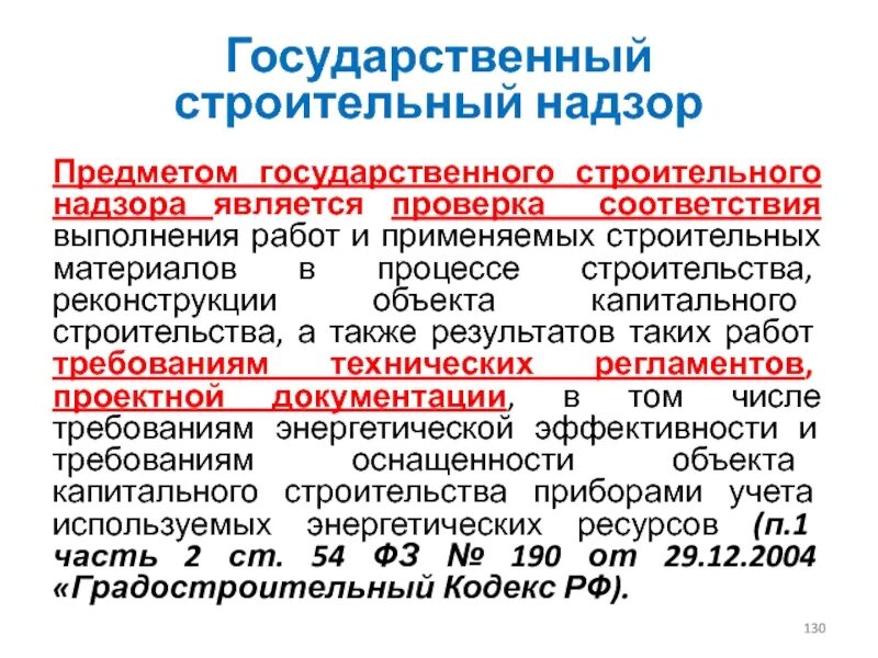 Государственный строительный надзор. Предметом государственного строительного надзора является проверка:. Строительный надзор и строительный контроль. Надзорные органы в строительстве.