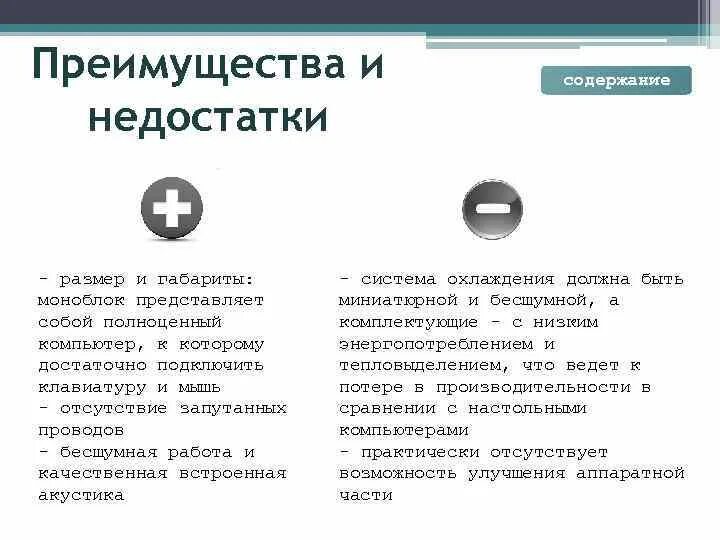 Моноблок плюсы и минусы. Достоинства и недостатки колонок. Достоинства и недостатки компьютера. Моноблок достоинства и недостатки. Достоинства и недостатки наушники.