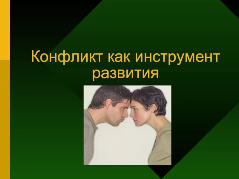 Конспект урока по теме конфликт. Конфликт как инструмент развития. презентация на тему конфликт. конфликт картинки. этюд короткий на тему конфликт.