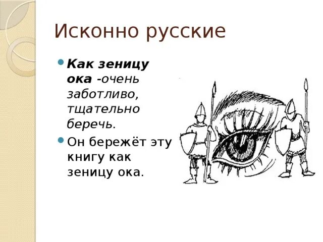 Пословица зеница ока. Беречь как зеницу Ока фразеологизм. Зеница Ока это фразеологизм. Беречь как синица окая. Фразеологизм беречь как зеницу.